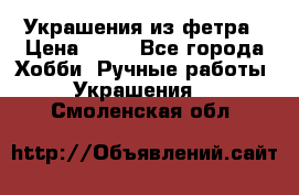 Украшения из фетра › Цена ­ 25 - Все города Хобби. Ручные работы » Украшения   . Смоленская обл.